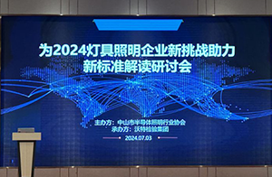 沃特举办「2024中国照明检测认证新挑战——新标准解读」研讨会,助力行业可持续发展