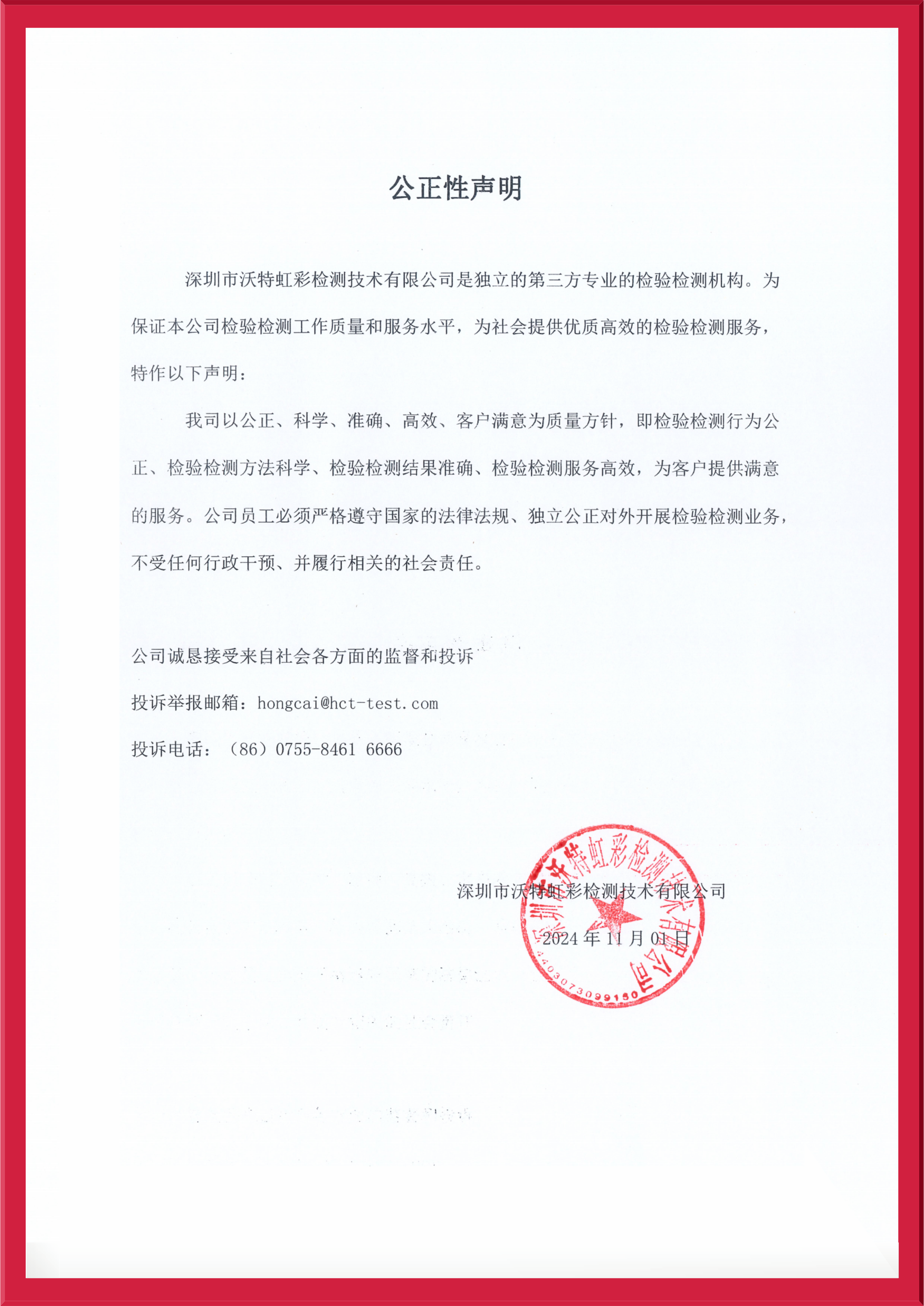 【虹彩】公正性声明2024.jpeg