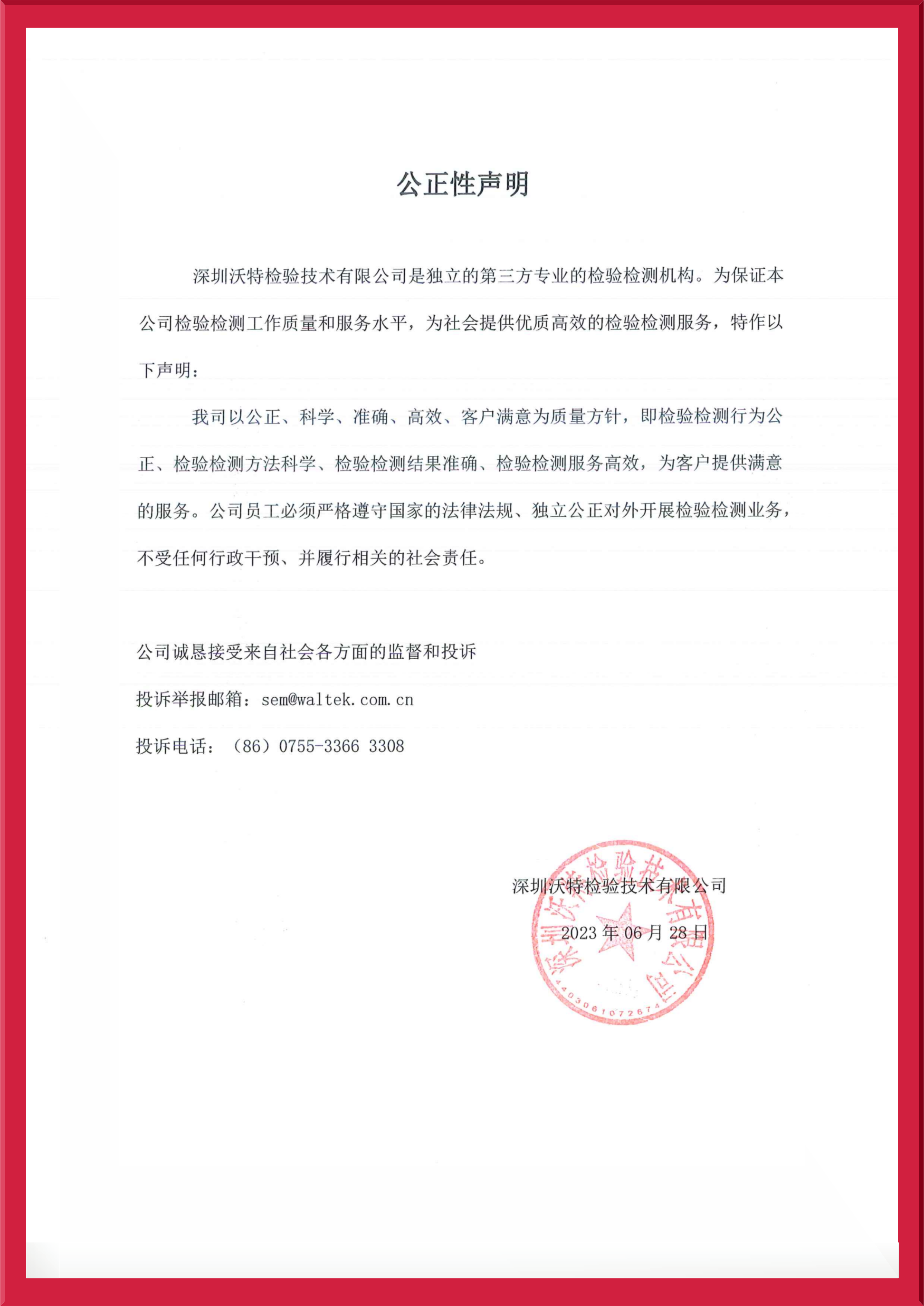 【宝安】公正性声明2023.jpeg