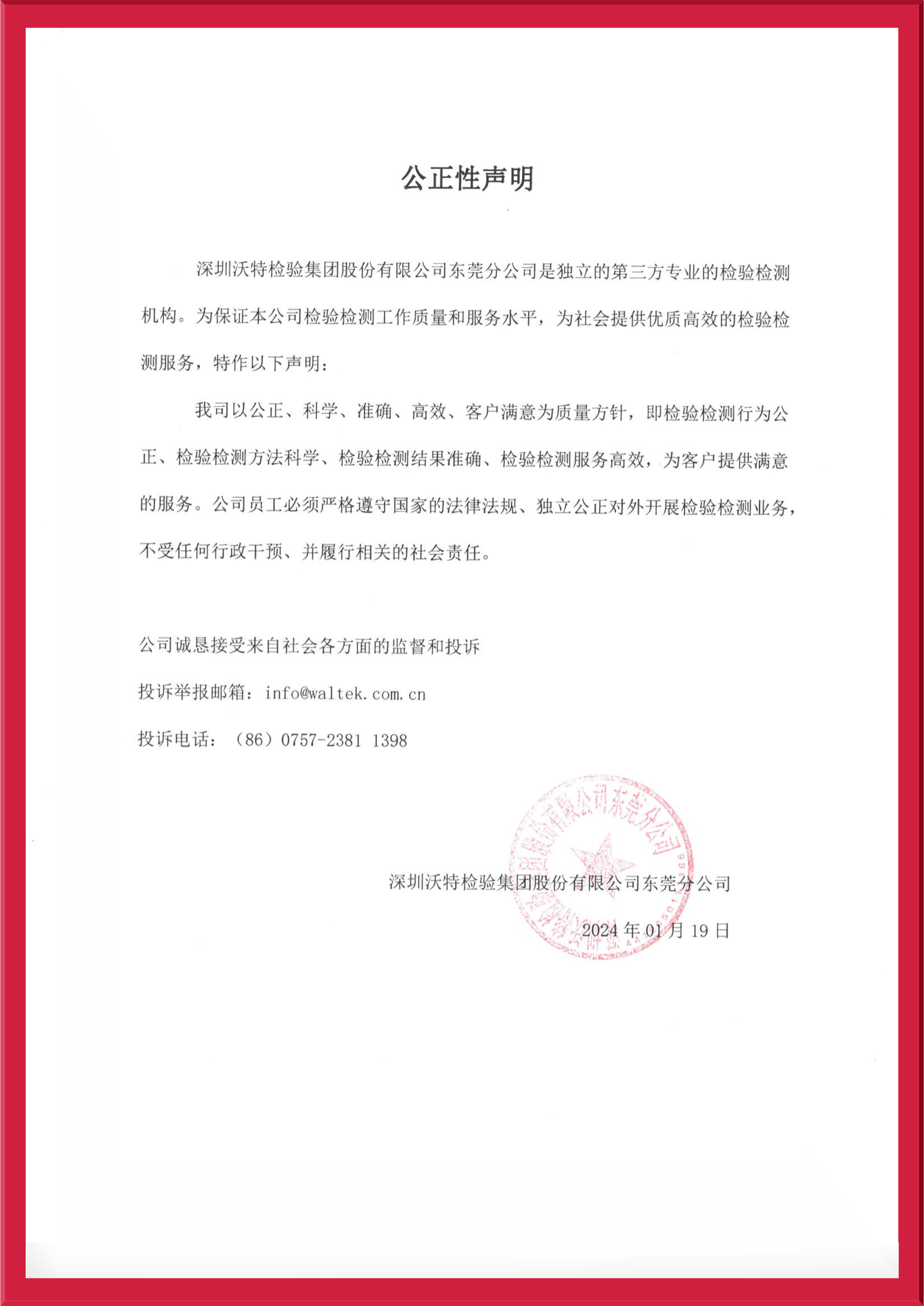 【东莞】公正性声明2023.jpeg