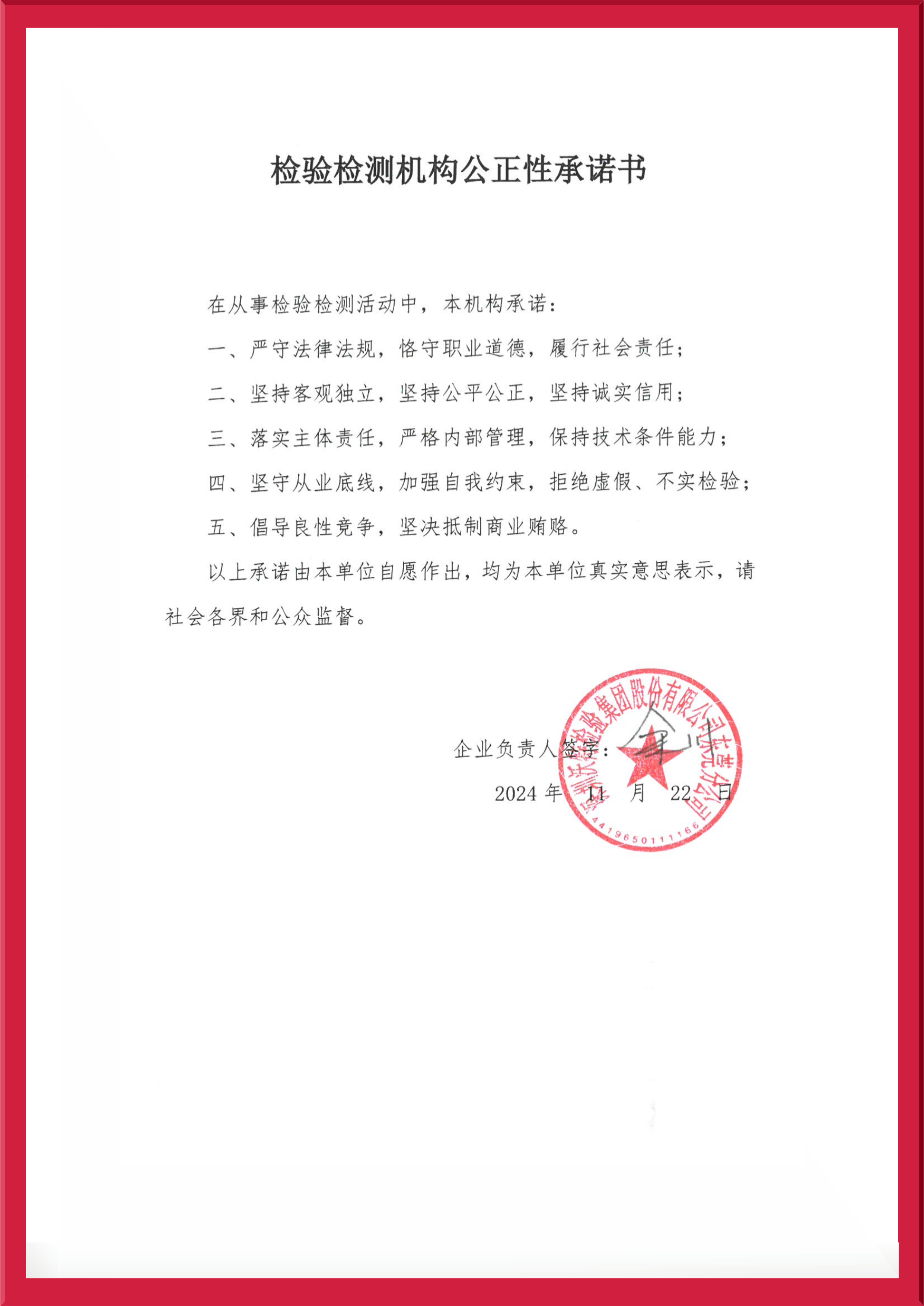 【东莞】检验检测机构公正性承诺书2024.jpg