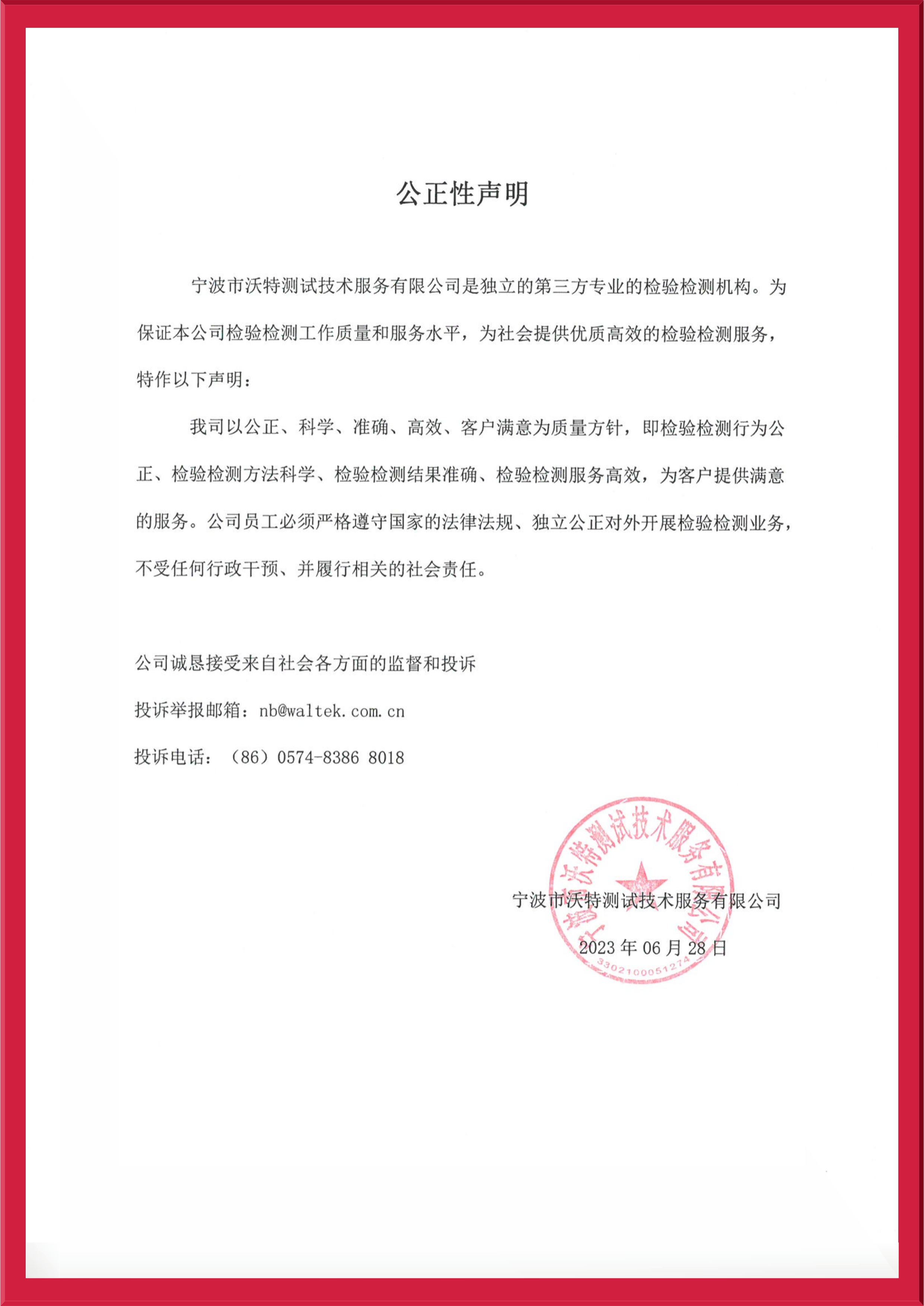 【宁波】公正性声明2023.jpeg