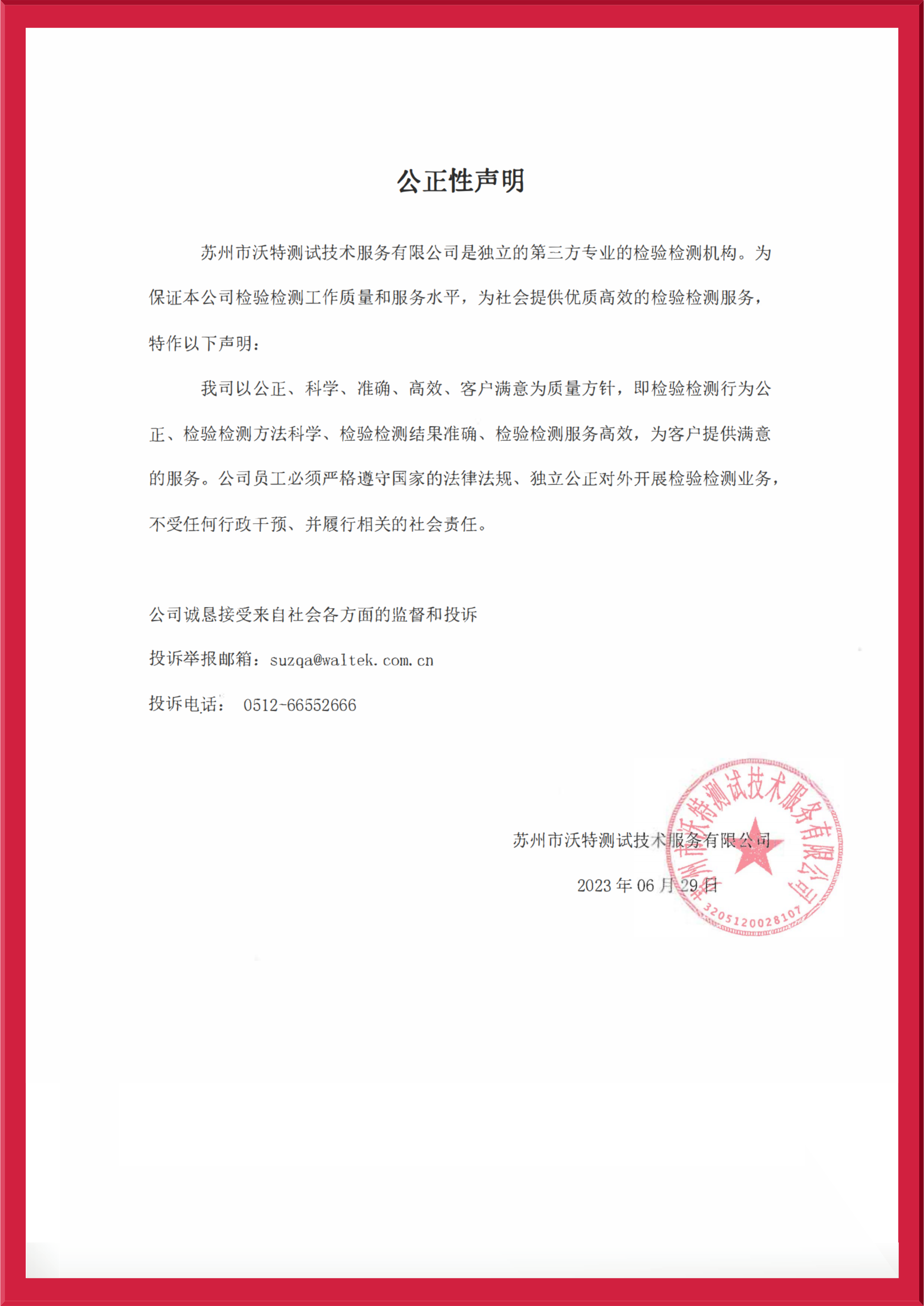 【苏州】公正性声明2023.jpg