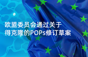<strong>快讯！欧盟委员会通过关于得克隆的POPs修订草案</strong>