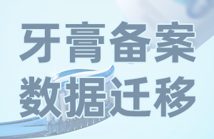 <strong>快讯！广东省迁移牙膏备案信息管理平台数据</strong>