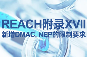 <strong>注意！REACH附录XVII新增第80、81条款限制要求</strong>